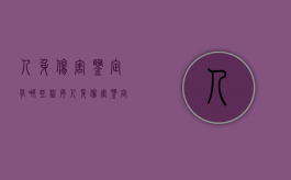 人身伤害鉴定有哪些程序（人身伤害鉴定标准赔偿标准）