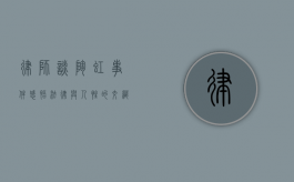 律师谈陶虹事件感悟，法律与人性的交织