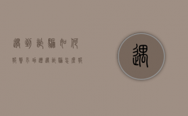 遇到诈骗如何报警求助（遭遇诈骗怎么报案需要准备什么材料）