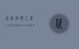 代办个体工商户如何注册需要什么资料（代办个体工商户如何注册需要什么条件）
