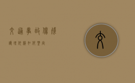 交通事故伤残护理依赖如何鉴定