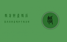 婚前财产婚后算共同财产吗知乎（婚前财产婚后算共同财产吗怎么算）