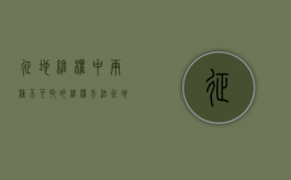 征地维权中，两种不可取的维权方法（征地程序违法如何赔偿）