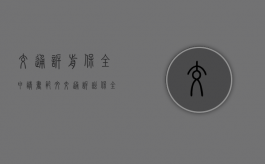 交通诉前保全申请书范文（交通诉讼保全申请书）