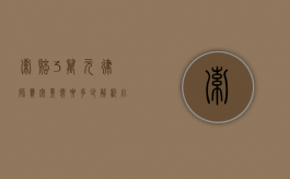 索赔3万元，律师费究竟需要多少？解析小额索赔案件的法律成本