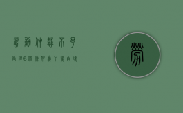 劳动仲裁不予受理6个条件（为了几百块钱劳动仲裁值得吗）