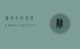离婚如何选择法院（离婚走司法需要哪些东西）