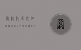 网络教唆犯如何认定（网上教唆或传播犯罪方法是什么）