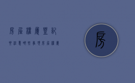 房屋权属登记要注意哪些事项（房屋权属登记证明需要哪些材料）