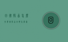 回律师函怎么收费（律师函回执怎么写?）