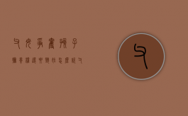 父母争夺孩子抚养权,还要听娃怎么说（父母争抚养权一般都是谁赢?）