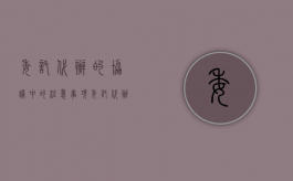 委托代办的协议中的注意事项（委托代办的协议中的注意事项怎么写）