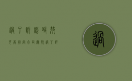 过了诉讼时效可否判定合同无效（过了诉讼时效是什么意思）
