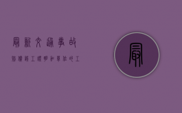 最新交通事故赔偿误工证明加单位的工伤怎么赔偿
