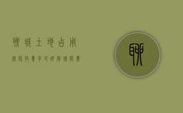 聊城土地占用律师收费多少？详解律师费用构成及影响因素