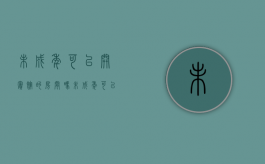 未成年可以开宾馆的房间吗（未成年可以开宾馆嘛现在怎么办）