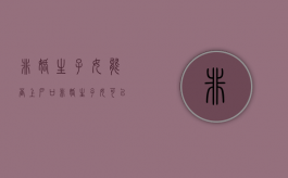 非婚生子女能否上户口（非婚生子女可以上户口吗?）