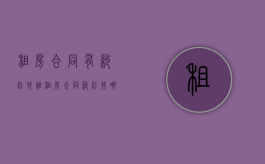 租房合同有纠纷找谁（租房合同纠纷找哪个部门）