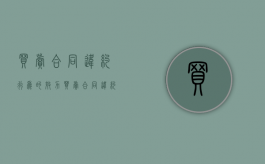 买卖合同违约行为的效力（买卖合同违约行为无效）