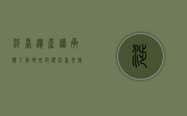 涉台遗产继承应了解哪些问题（涉台文物名录）