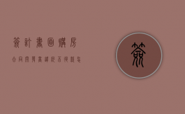 签订书面购房合同开发商违约不退款怎么办？（开发商答应退定金一直拖怎么办）