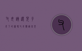 父母该还儿子欠下的债吗（父母应该替儿子还钱吗）