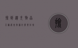 捡到遗失物品不归还会承担什么责任？（捡到遗失物是合法占有吗）