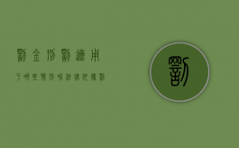 罚金刑罚适用于哪些情形呢法律依据（罚金刑罚适用于哪些情形）