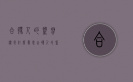 合伙人的监督权是什么意思（合伙人的监督权是什么权利）