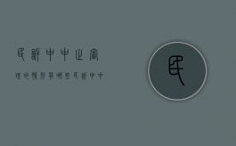 民诉中中止审理的情形有哪些（民诉中中止审理的情形包括）