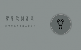 买房坚决不能犯哪些错误（买房不能说的几句话）