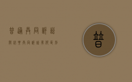 普通共同诉讼与必要共同诉讼有何区别（普通共同诉讼与必要共同诉讼的异同）