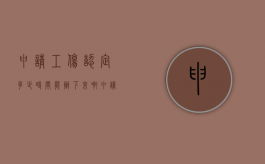 申请工伤认定多少时间能办下来啊（申请工伤认定多少时间能办下来手续）