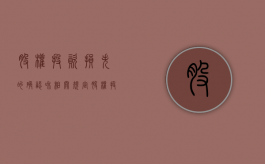股权投资损失的确认和相关规定（股权投资损失的确认和相关规定有哪些）