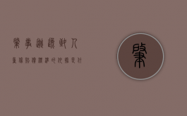 肇事逃逸致人重伤赔偿标准的依据是什么（肇事逃逸构成重伤怎么处罚新交规）
