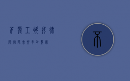 不发工资找律师，律师会要多少费用？
