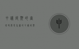 申请延期的审理时间是怎样的（申请延期的审理时间是怎样的呢英语怎么说）