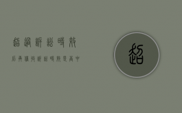 超过诉讼时效后再催收诉讼时效是否中断（超过诉讼时效后的催款还能中断时效吗）