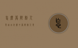 怎么算限制人身自由（什么才算限制人身自由）