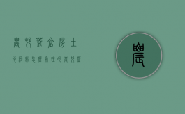 农村盖仓房土地纠纷怎么处理的（农村盖仓房土地纠纷怎么处理的呢）