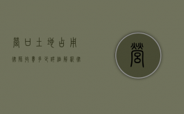 营口土地占用律师收费多少？详细解析律师费用构成及影响因素