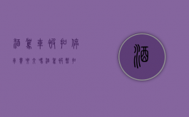 酒驾车被扣停车费要交吗（酒驾被暂扣）