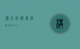 构成组织卖淫罪要判多久