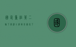 国企重组第二轮下岗潮已经到来（国企下岗了怎么办）