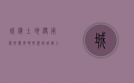 城镇土地使用税依据有哪些规定（城镇土地使用税是怎么规定的）