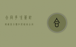 合同多次签订转让效力应如何认定（合同签到第几次变长期合同）