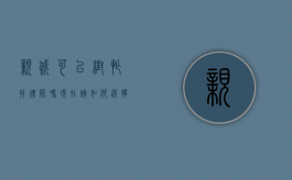 亲戚可以帮忙找律师吗？现在该如何选择法律帮助