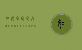 如何界定是否侵犯知识产权的行为（如何判定侵犯知识产权）