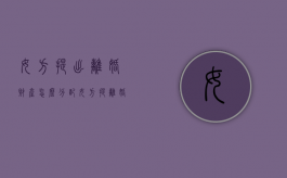 女方提出离婚财产怎么分配？（女方提离婚要赔钱吗）