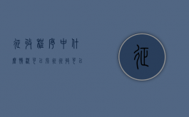 征收程序中什么情况可以强征（征收可以强制吗）